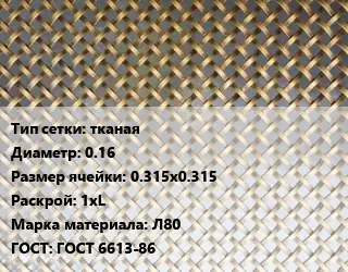 Сетка латунная тканая d=0.16 Ячейка: 0.315х0.315 1хL Марка: Л80 ГОСТ: ГОСТ 6613-86